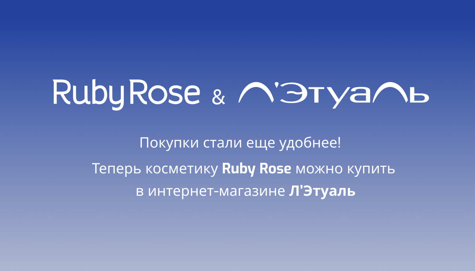 Ruby Rose в Летуаль